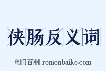 侠肠反义词是什么意思的图片